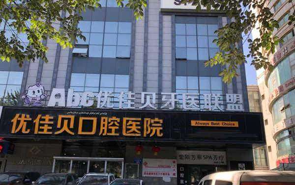 四、乌鲁木齐优佳贝口腔医院基本信息：
