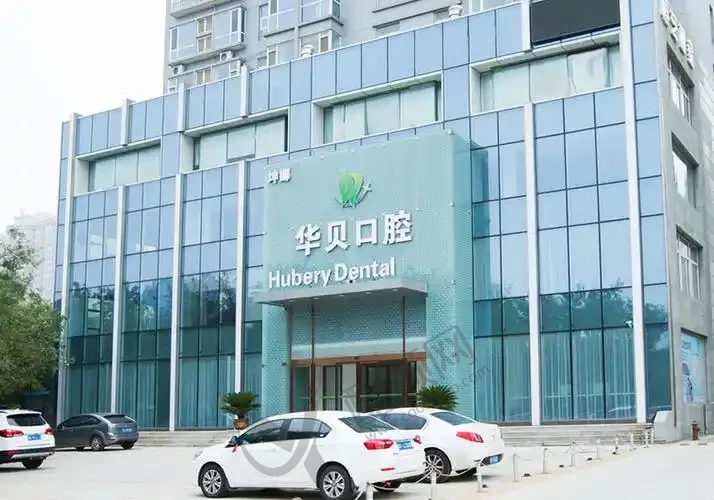 潍坊华贝口腔门诊部