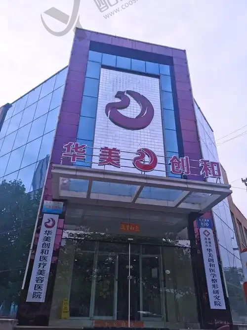 潍坊华央创和（原华美）医疗美容医院