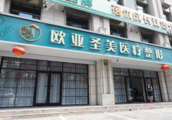 承德欧亚圣美医疗美容门诊部