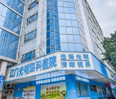 江门光明眼科医院