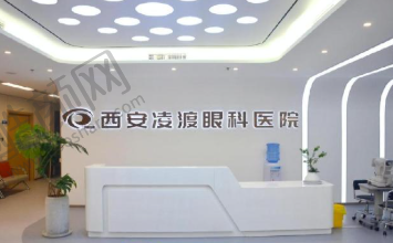 西安凌渡眼科医院