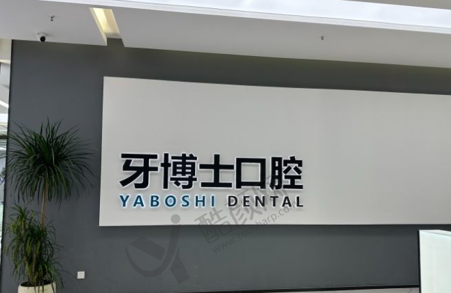 贵阳牙博士口腔医院