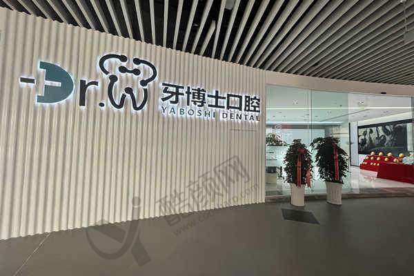 三、贵阳牙博士口腔医院基本信息：