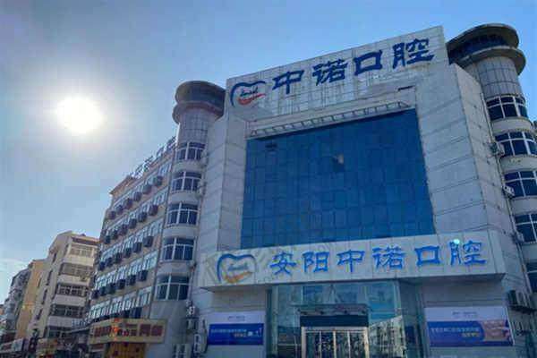 五、安阳中诺口腔门诊部怎么预约: