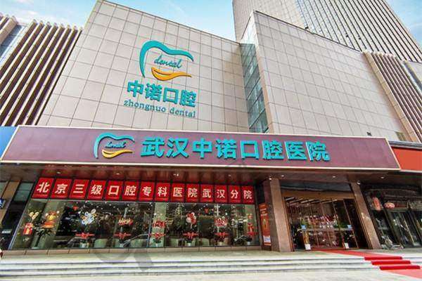 六、武汉中诺口腔医院可以走医疗保险吗？