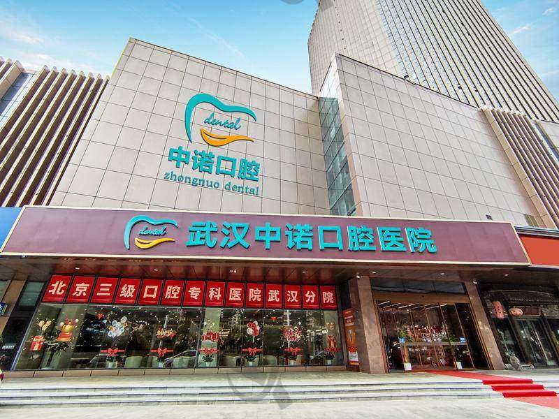 五、武汉中诺口腔医院怎么预约：