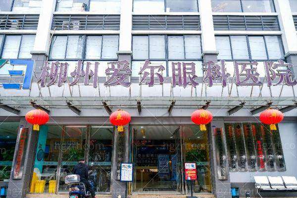三、柳州爱尔眼科医院是国有还是私立?