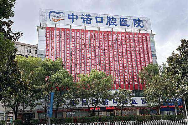 七、衡阳中诺口腔医院真实的患者评价如下：