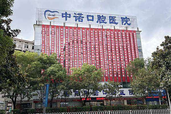 二、衡阳中诺口腔医院正规吗？来看看医院资质：
