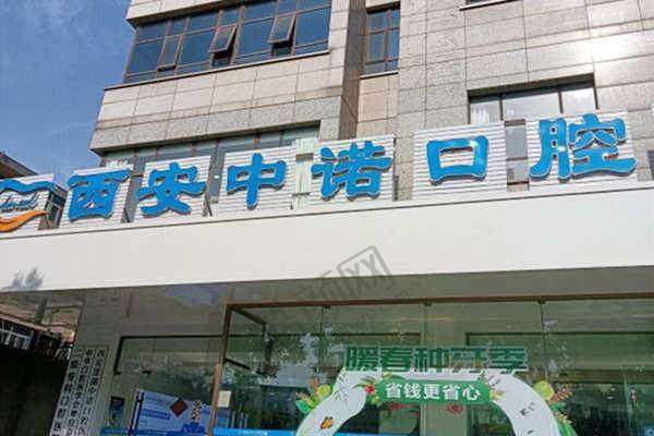 四、西安莲湖中诺口腔医院基本信息