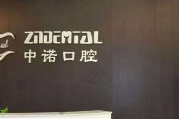 二、威海中诺口腔门诊部正规吗？来看看医院资质：