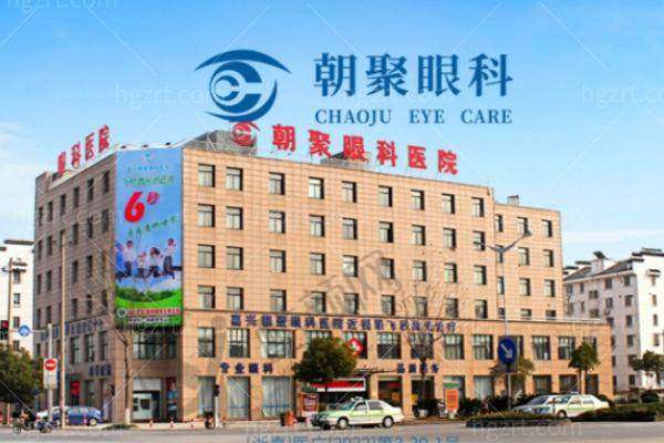 二、嘉兴朝聚眼科医院正规吗?来看看医院资质: