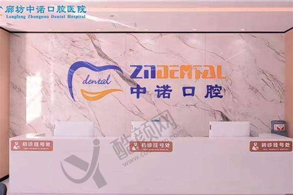 三、廊坊中诺口腔医院基本信息: