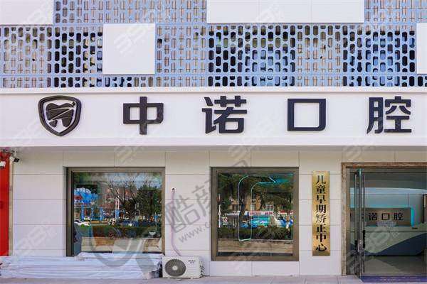 三、威海中诺口腔门诊部基本信息：