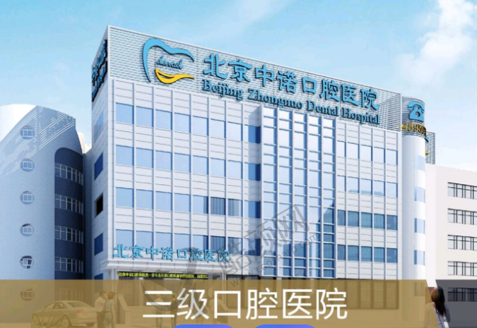 北京中诺口腔医院正畸中心