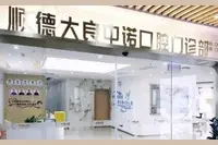 佛山中诺口腔医院