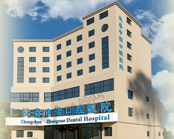 长春中诺口腔医院
