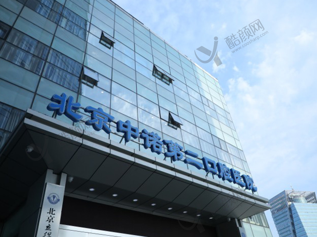 北京海淀中诺口腔医院（北京中诺第二口腔医院）