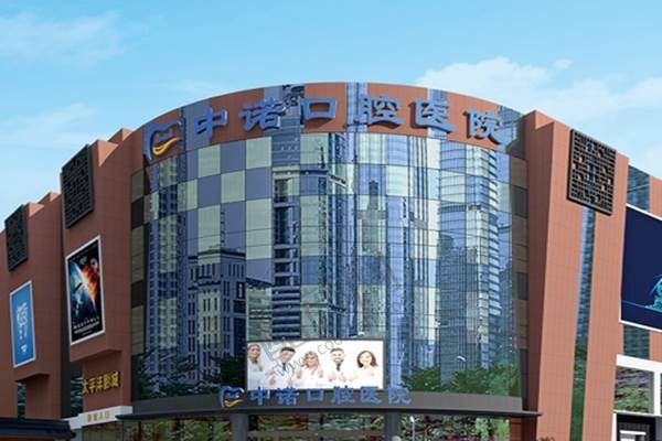 成都中诺口腔医院