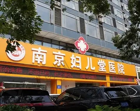 南京妇儿堂（原京科，妇儿康）医院女性私密中心