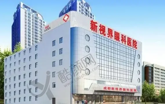 成都新视界眼科医院