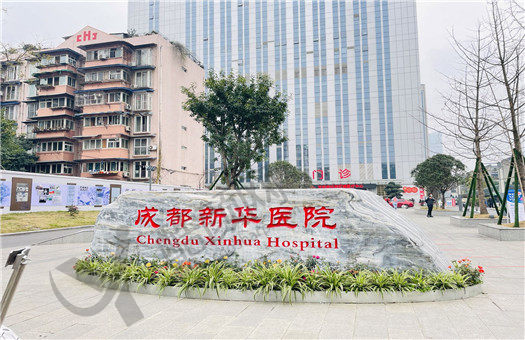 成都新华医院整形科