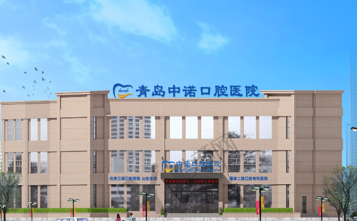 青岛市中诺口腔医院