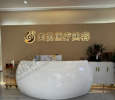 成都美茵医疗美容诊所