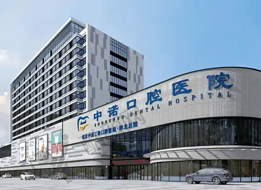榆林中诺口腔医院