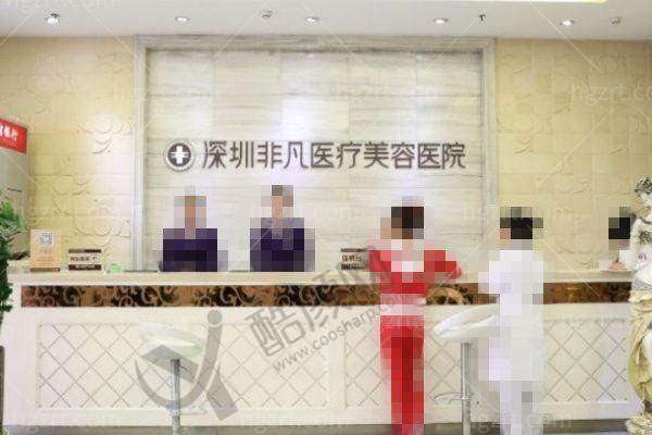 深圳非凡医疗美容医院
