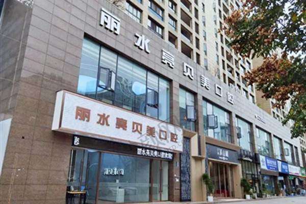 二、丽水亮贝美口腔门诊部正规吗?来看看医院资质: