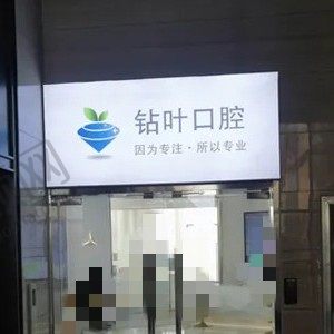 漯河钻叶口腔门诊部