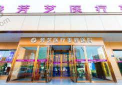 郑州芳艺整形医院