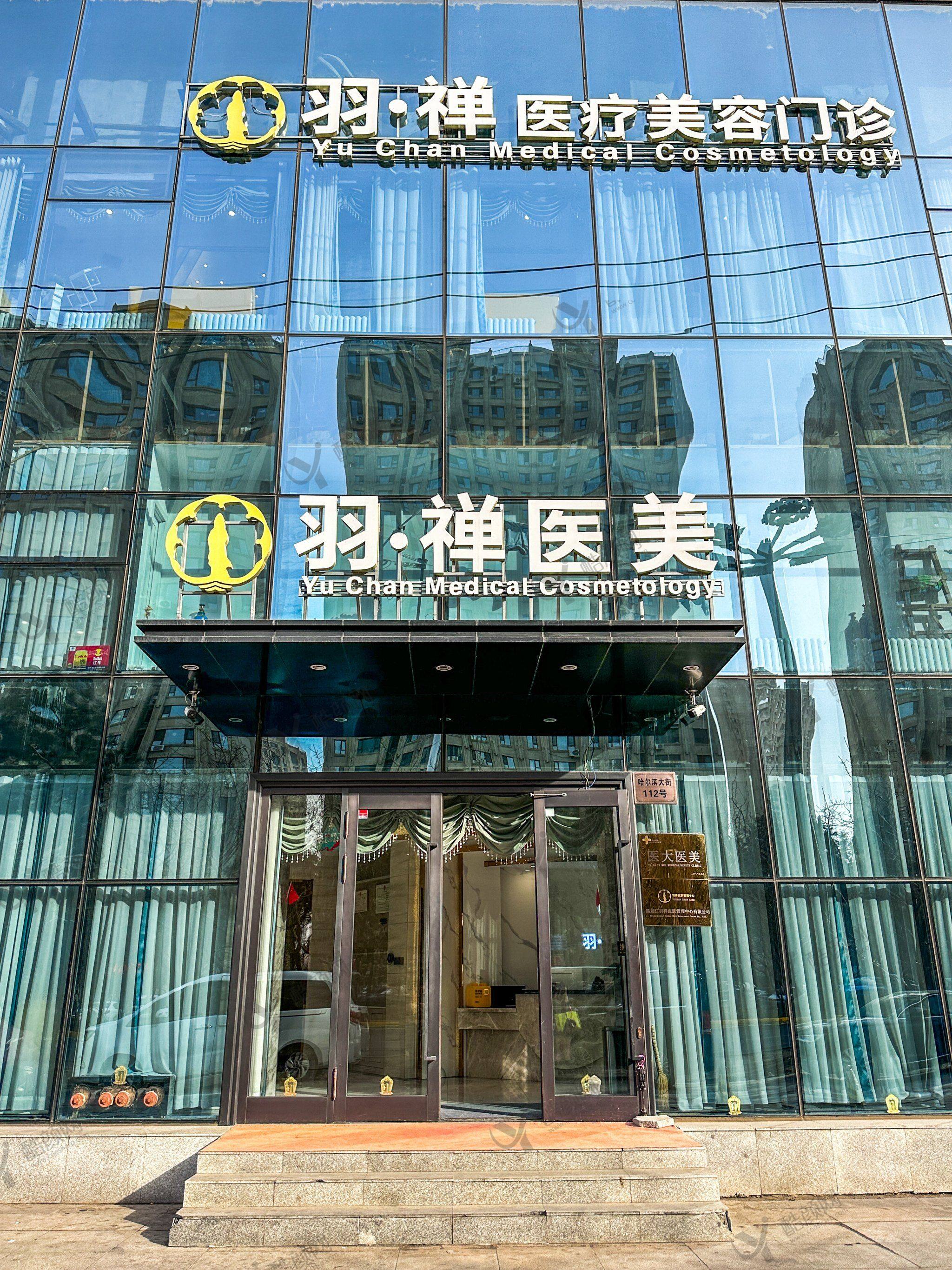 哈尔滨羽禅医疗美容门诊部