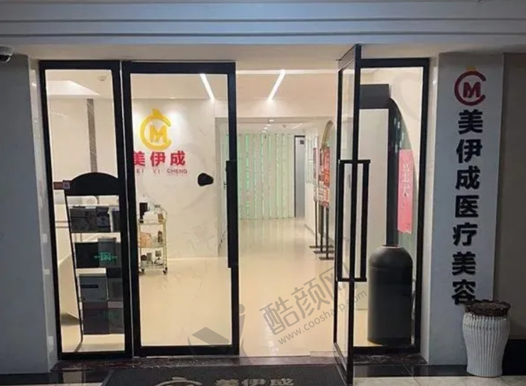 南京美伊成医疗美容诊所
