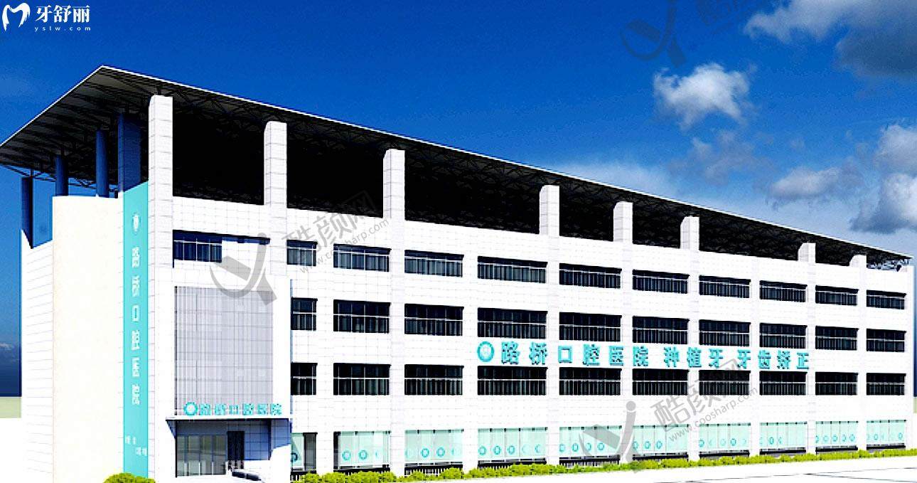 台州路桥口腔医院