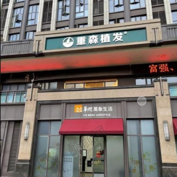 福州重森植发