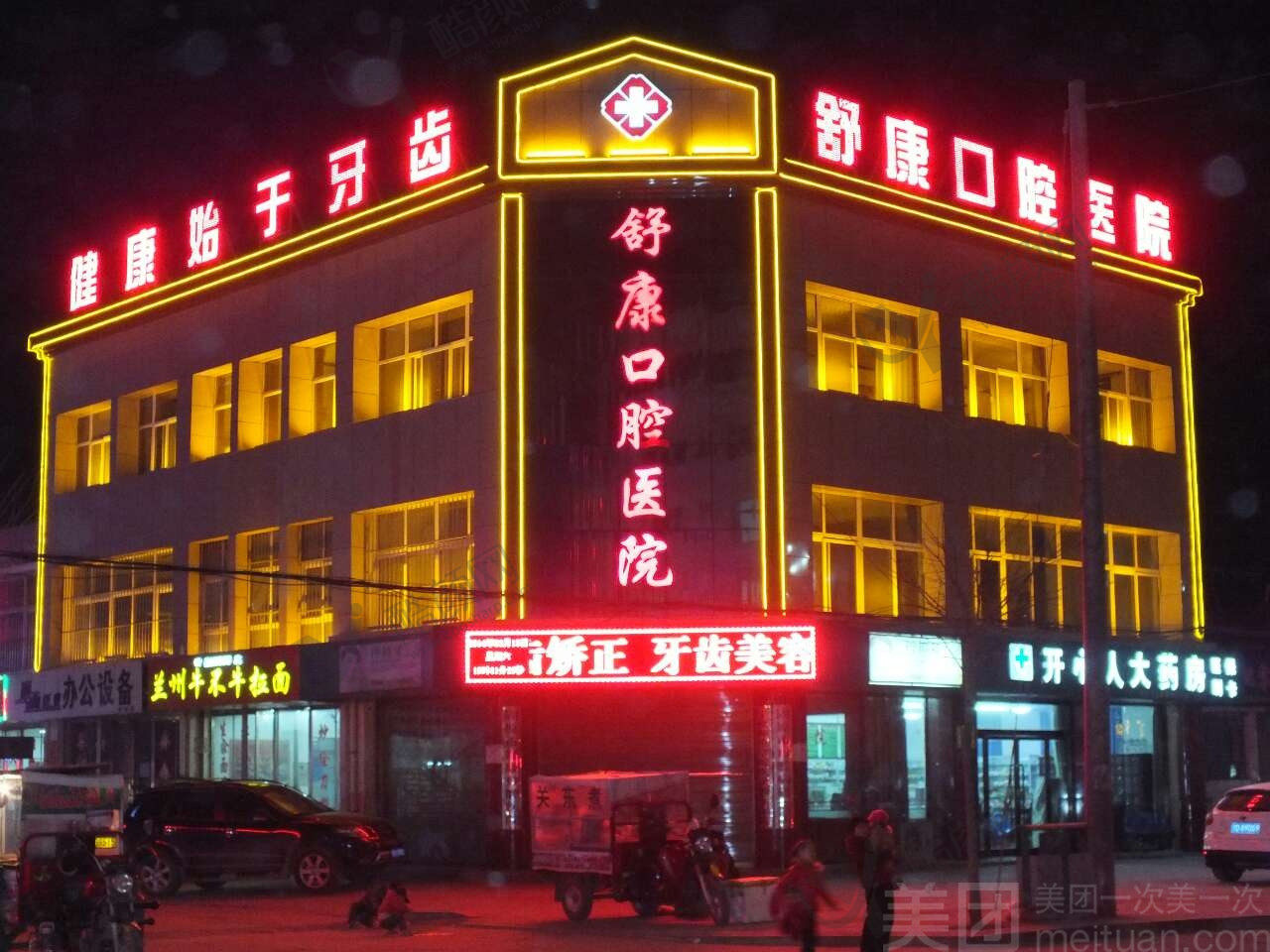 固原舒康口腔医院