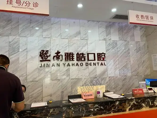 广州暨南雅皓口腔门诊部