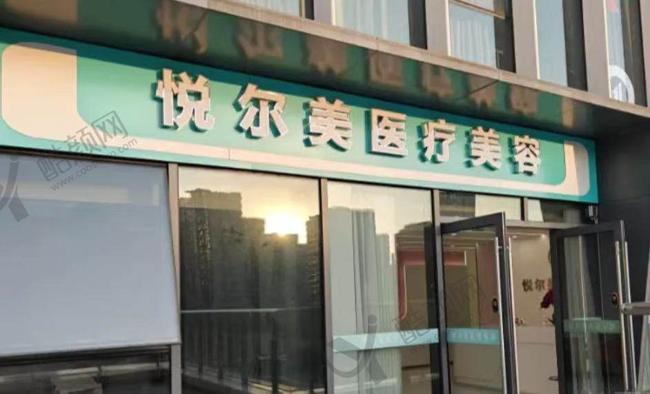 南通悦尔美医疗美容门诊部