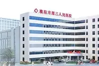 襄阳第三人民医院口腔科