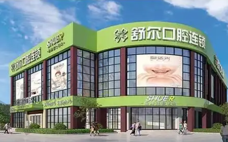 曲靖舒尔口腔门诊部