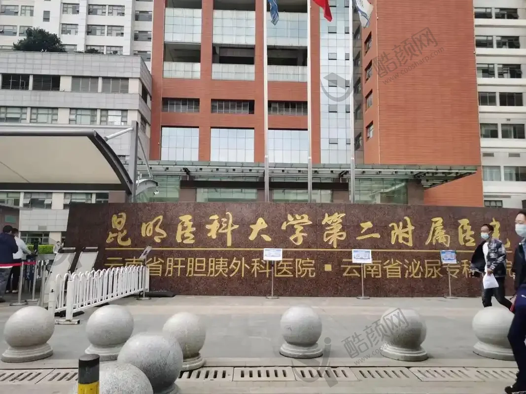 昆明医科大学第二附属医院医疗美容科