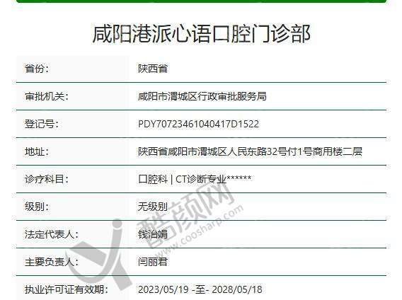 三、咸阳港派心语口腔门诊部基本信息: