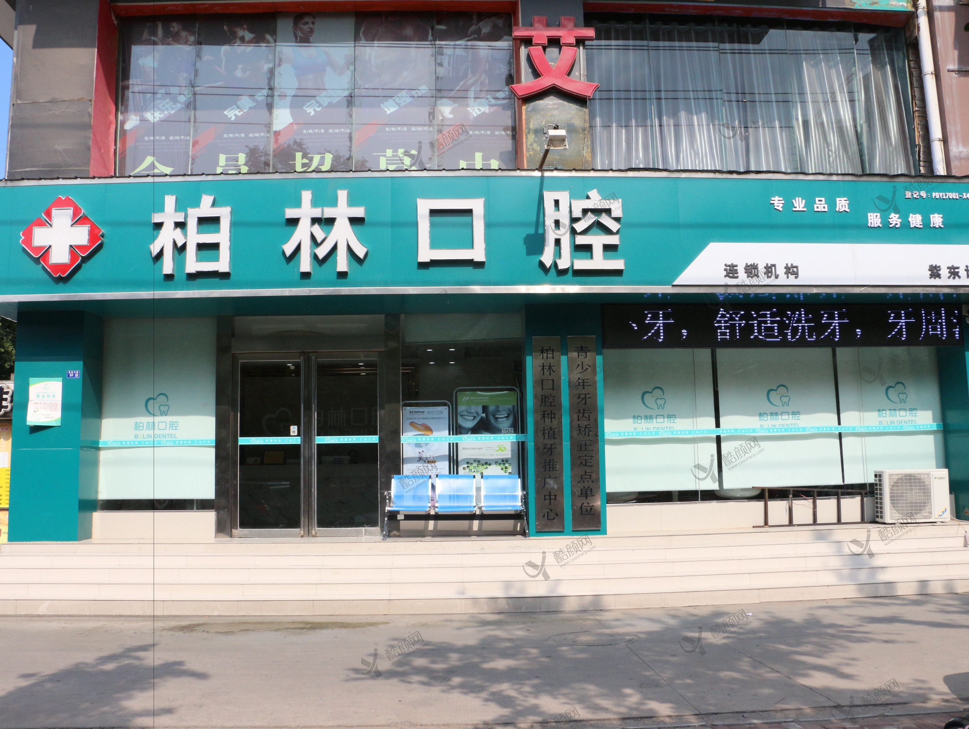 濮阳柏林牙医口腔