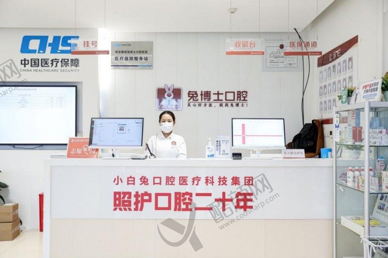 咸阳兔博士口腔门诊部