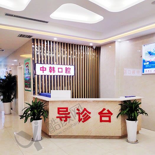 商丘交通医院中韩口腔