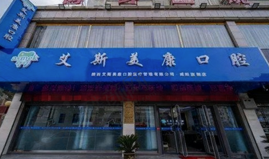 咸阳市艾斯美康口腔门诊部