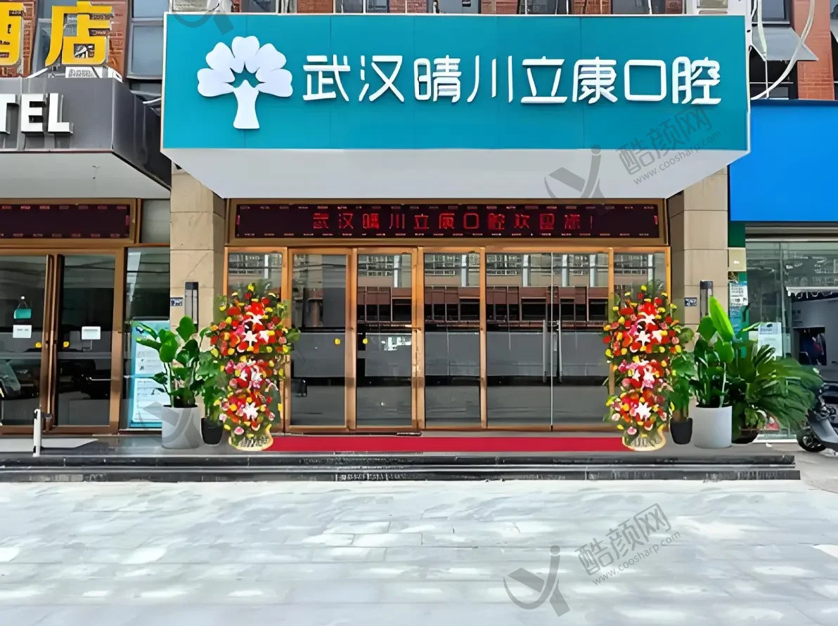 武汉市晴川立康口腔门诊部